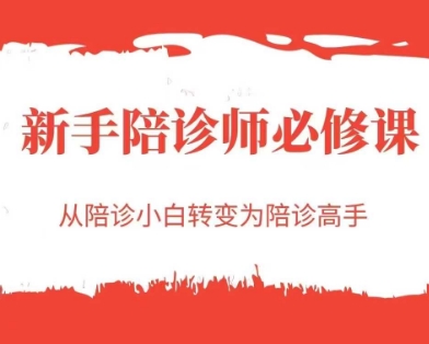 新手陪诊师必修课,从陪诊小白转变为陪诊高手-淘金日记