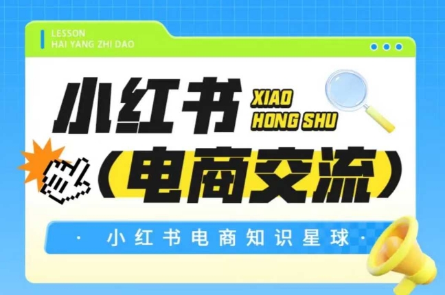 红薯电商知识星球,小红书电商交流-淘金日记