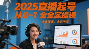 2025直播起号从0~1全实操课,全是干货-淘金日记