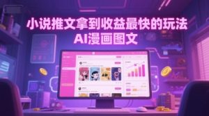 小说推文拿到收益最快的玩法，AI漫画图文-淘金日记