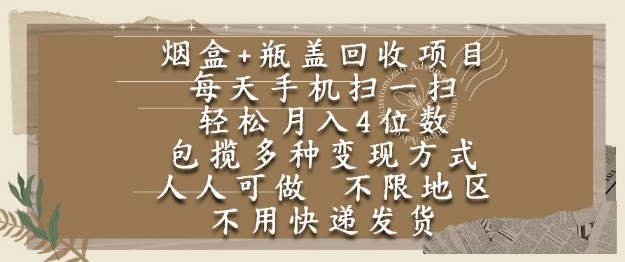 烟盒瓶盖回收项目,每天手机扫一扫,轻松月入4位数,人人可做,不限地区,不用快递【揭秘】-淘金日记