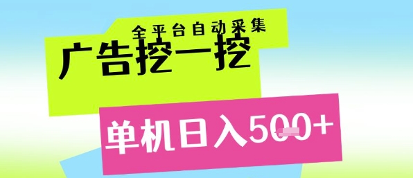 广告挖一挖全自动采集，单机日入5张+，小白轻松矩阵【揭秘】-淘金日记