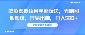 咸鱼虚拟项目全新玩法,无脑照搬即可,容易出单,日入几张-淘金日记