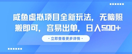 咸鱼虚拟项目全新玩法,无脑照搬即可,容易出单,日入几张-淘金日记
