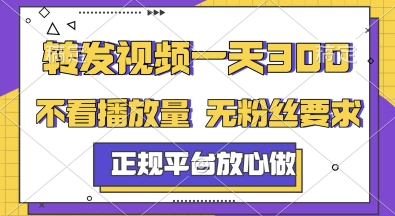 转发视频一天3张+,正规平台放心做,不看播放量,无粉丝要求,随时随地挣收益【揭秘】-淘金日记