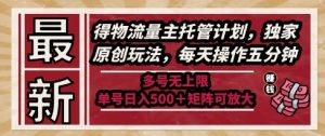 最新得物流量主托管计划,独家原创玩法,每天操作五分钟,多号无上限,单号日入5张+矩阵可放大【揭秘】-淘金日记