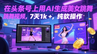 在头条号上用AI生成美女跳舞视频，7天1k+，纯软件操作-淘金日记