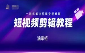 短视频极速变现训练营,一站式解决剪辑变现难题-淘金日记