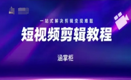 短视频极速变现训练营,一站式解决剪辑变现难题-淘金日记