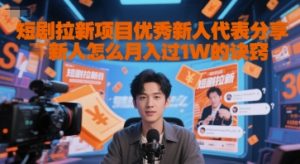 短剧拉新项目优秀新人代表分享新人怎么月入过1W的诀窍-淘金日记