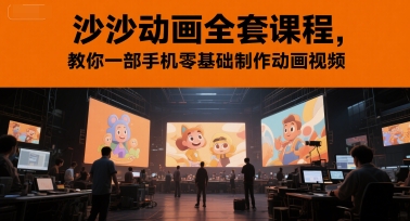 沙沙动画全套课程,教你一部手机零基础制作动画视频-淘金日记
