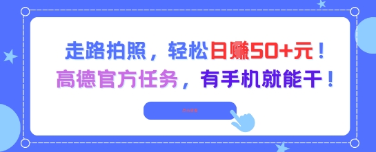 走路拍照，轻松日入50+!高德官方任务，有手机就能干-淘金日记