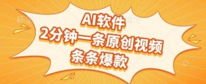 AI软件，2分钟一条原创视频，条条爆款，挣创作者分成和流量收益【揭秘】-淘金日记