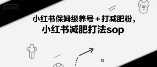 小红书保姆级养号+打减肥粉,小红书减肥打法sop-淘金日记