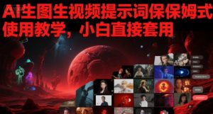 AI生图生视频提示词保姆式使用教学，小白直接套用-淘金日记