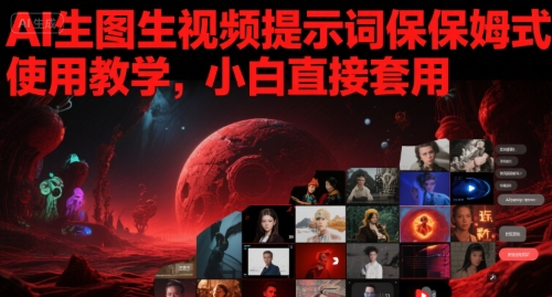AI生图生视频提示词保姆式使用教学，小白直接套用-淘金日记