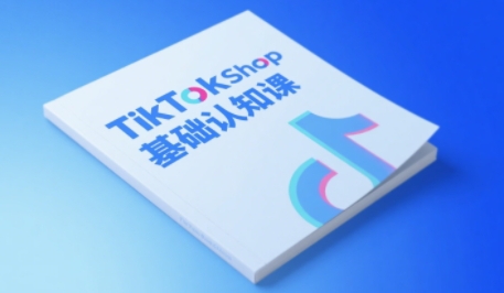 TikTok小店基础认知课,助力学员从 0 到 1 掌握 TikTok 电商运营全链路认知-淘金日记