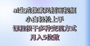 ai生成像素风插画视频,小白轻松上手,课程很干多种变现方式,月入5位数-淘金日记