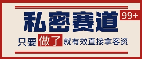 小红书某音私密赛道引流获客 自热矩阵日引200+【揭秘】-淘金日记