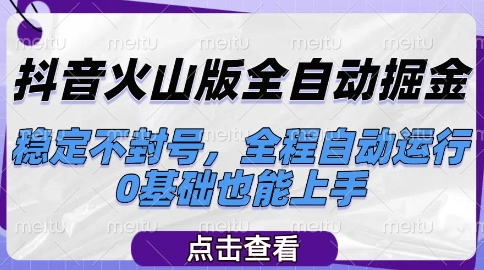 抖音火山版全自动掘金,稳定不封号,全程自动运行,可批量放大操作,0基础也能上手【揭秘】-淘金日记