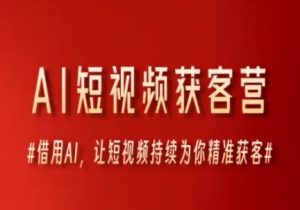 AI短视频获客营,借用AI,让短视频持续为你精准获客-淘金日记