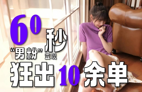 2～3分钟制作1个作品，60秒狂出10余单，这次更新的“男粉”变现玩法超暴利、超耐造、超轻松-淘金日记