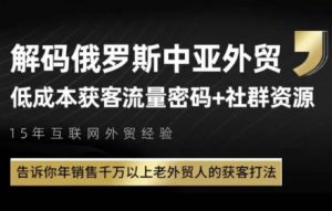俄罗斯中亚外贸低成本获客流,告诉你年销售千万以上老外贸人的获客打法-淘金日记