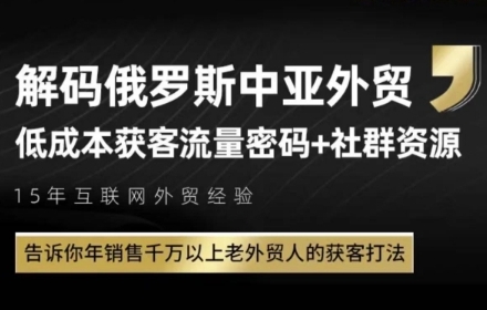 俄罗斯中亚外贸低成本获客流，告诉你年销售千万以上老外贸人的获客打法-淘金日记