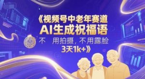 视频号中老年赛道，AI生成祝福语，不用拍摄，不用露脸，3天1k+-淘金日记