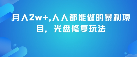 月入2w+，人人都能做的暴利项目，光盘修复玩法-淘金日记