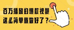 百万播放的爆款视频，这么简单就做好了?【揭秘】-淘金日记
