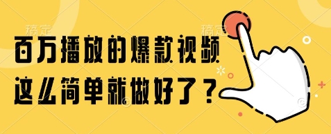百万播放的爆款视频，这么简单就做好了?【揭秘】-淘金日记
