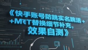 快手账号防跳实名跳激活注册方式+MT替换细节补充,效果自测-淘金日记