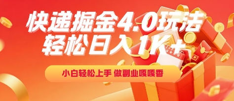 快递掘金4.0玩法，轻松日入1K+，小白轻松上手，做副业嘎嘎香【揭秘】-淘金日记