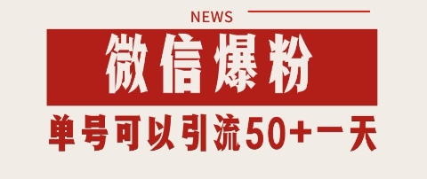 微信爆粉,私域暴力引流打法日引千粉 单号日进50+【揭秘】-淘金日记