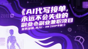 AI代写接单，永远不会失业的副业兼职项目，多劳多得，月入1-3W【SOP手册】-淘金日记
