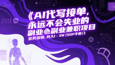 AI代写接单,永远不会失业的副业兼职项目,多劳多得,月入1-3W【SOP手册】-淘金日记