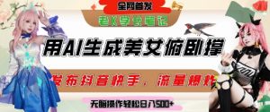 巧用AI让美女做俯卧撑,发布社交平台轻松涨粉变现,流量爆炸,挂抖音橱窗卖货,轻松实现日收入5张-淘金日记