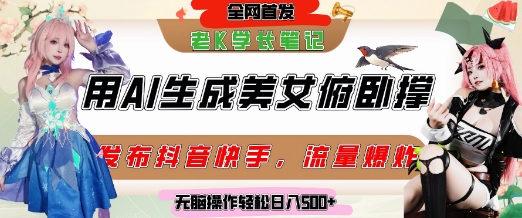巧用AI让美女做俯卧撑,发布社交平台轻松涨粉变现,流量爆炸,挂抖音橱窗卖货,轻松实现日收入5张-淘金日记