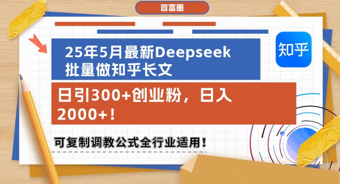 25年5月最新Deepseek批量做知乎长文，日引300+创业粉，日入1k+，可复制调教公式全行业适用-淘金日记