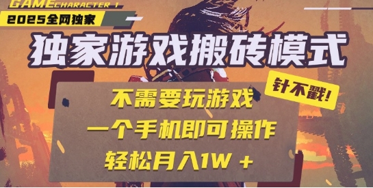 25年最新独家游戏搬砖,全自动运行,不需要玩游戏,单手机操作日入3张+【揭秘】-淘金日记