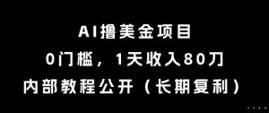 AI撸美金项目,0门槛,1天收入80刀,内部教程公开(长期复利)【揭秘】-淘金日记