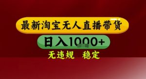 淘宝无人直播带货,独家技术,电脑全天开播,无违规无封号轻松上手,日入1k+【揭秘】-淘金日记