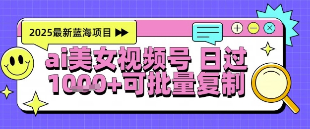 视频号AI美女跳舞暴力起号玩法,日入1k+,全程软件操作,小白也能玩的项目-淘金日记
