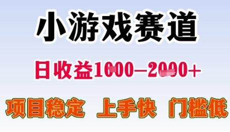 小游戏赛道日收益1k+,项目稳定,上手快,门槛低【揭秘】-淘金日记