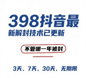 外面在卖398的抖音最新解封技术,禁言的不管哪一年被封,3天,7天,30天,无期限的都可以-淘金日记