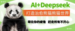AI+Deepseek打造治愈熊猫世界，萌化你的疲惫，赶走所有不开心-淘金日记
