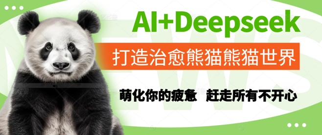 AI+Deepseek打造治愈熊猫世界,萌化你的疲惫,赶走所有不开心-淘金日记