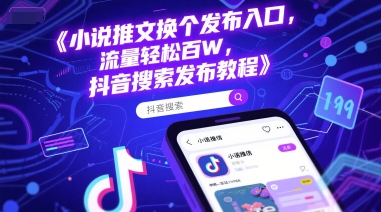 小说推文换个发布入口，流量轻松百W，抖音搜索发布教程-淘金日记