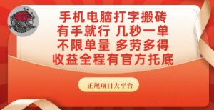 手机电脑打字搬砖，副业可发展主业来做蓝海项目，有手就行，几秒一单，不限单量，多劳多得【揭秘】-淘金日记